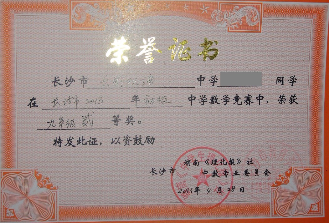 长沙市2013年初级中学数学竞赛九年级二等奖