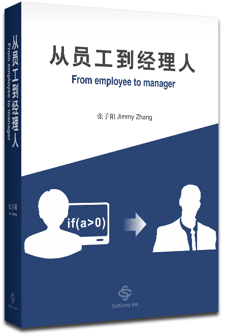 从员工到经理人