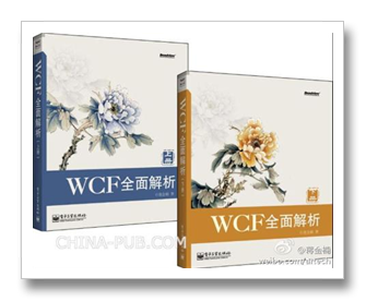 《WCF全面解析》（上、下册）正式出版