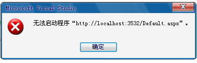 [原创]对于运行ASP.NET程序时，提示：无法启动程序“http://localhost:3532/Default.aspx”。的疑问