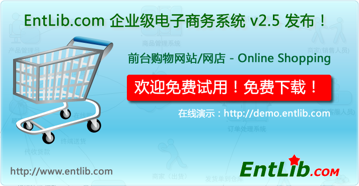 EntLib.com 电子商务系统 v2.5 – 前台购物网站/网店发布免费下载！
