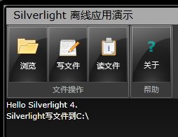 Silverlight实例教程 - Out of Browser与COM的交互基础