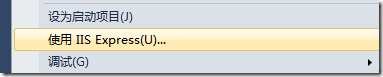 IIS Express 的配置、使用和注意点
