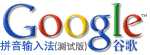 google_pinyin_logo