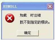 RUNDLL 加载时出错 找不到指定的模块 解决方