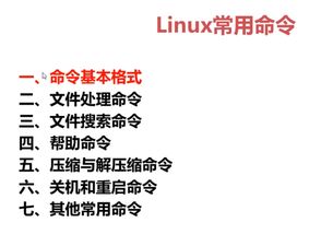 Linux系统中常用的命令汇总