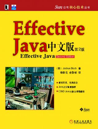 Effective java 中文版（第2版）