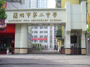 兰州二中