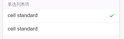 单选列表项