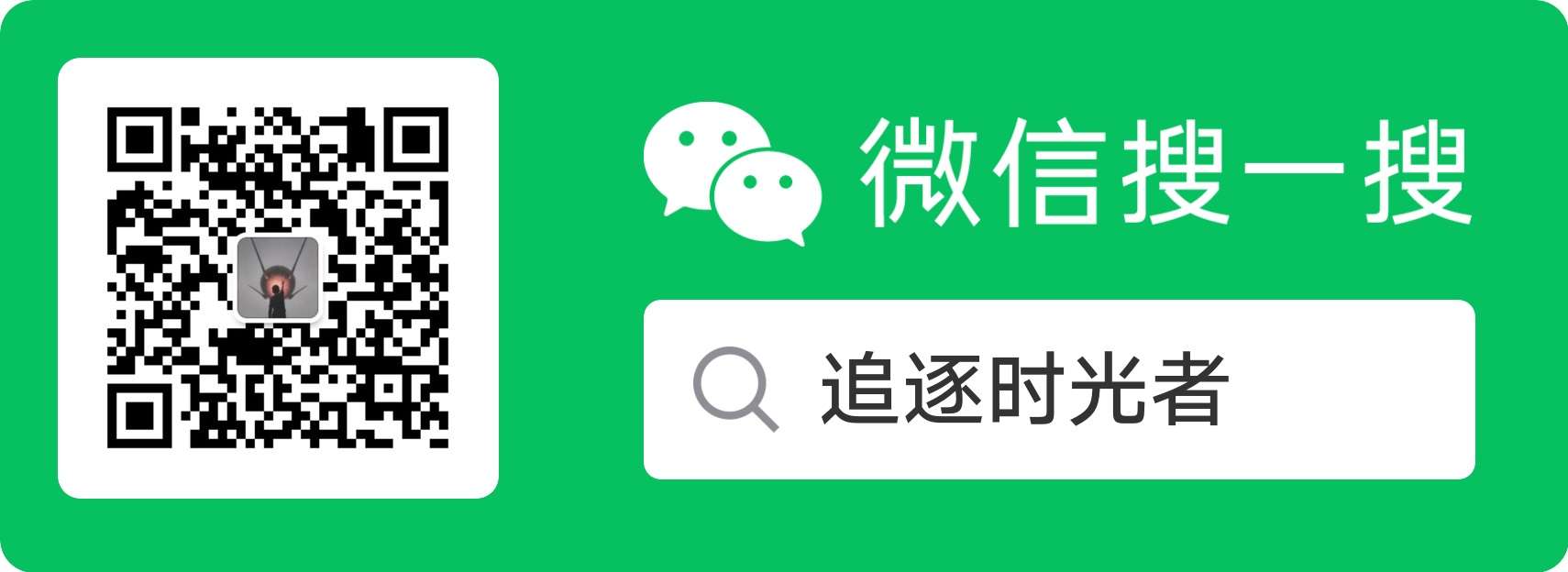 追逐时光者的微信公众号 追逐时光者的微信公众号