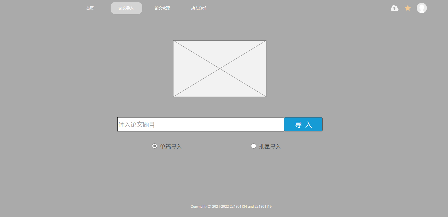 导入页面实现论文导入功能,有单篇导入与批量导入两个选项.