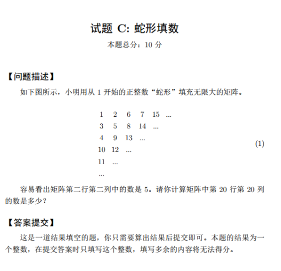 试题C 蛇形填数