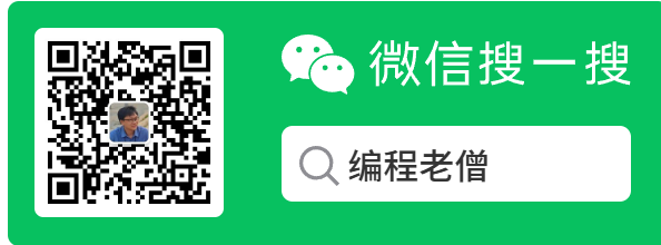编程老僧