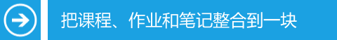 把课程、作业和笔记整合到一块