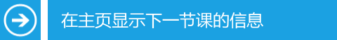 在主页显示下一节课的信息