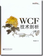 统赢后处理wcf加密，WCF技术剖析（卷1）正式出版