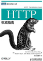 HTTP 权威指南
