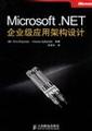 Microsoft .NET企业级应用架构设计