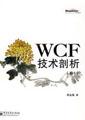 WCF技术剖析（卷1）