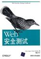 Web 安全测试