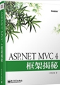 ASP.NET MVC 4框架揭秘