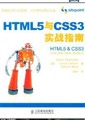 HTML5与CSS3实战指南