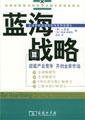 蓝海战略：超越产业竞争，开创全新市场