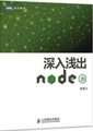 深入浅出Node.js