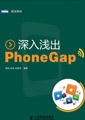 深入浅出PhoneGap