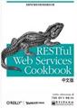 RESTful Web Services Cookbook中文版
