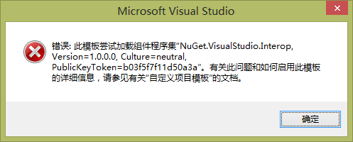 解决VS2012新建MVC4等项目时，收到加载程序集“NuGet.VisualStudio.Interop…”的错误第1张