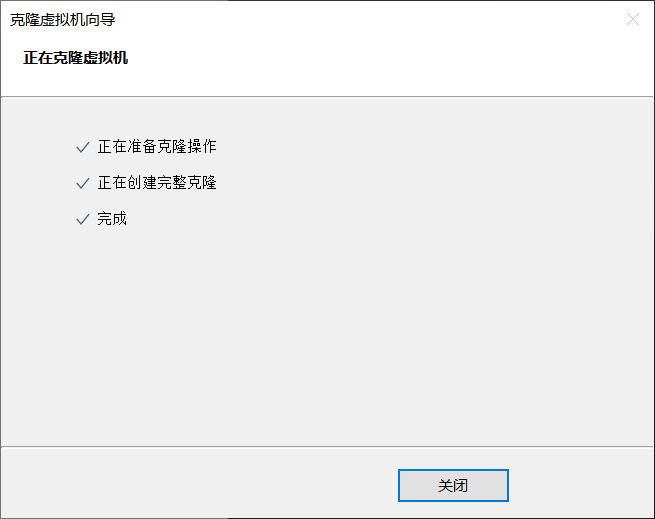 克隆完成