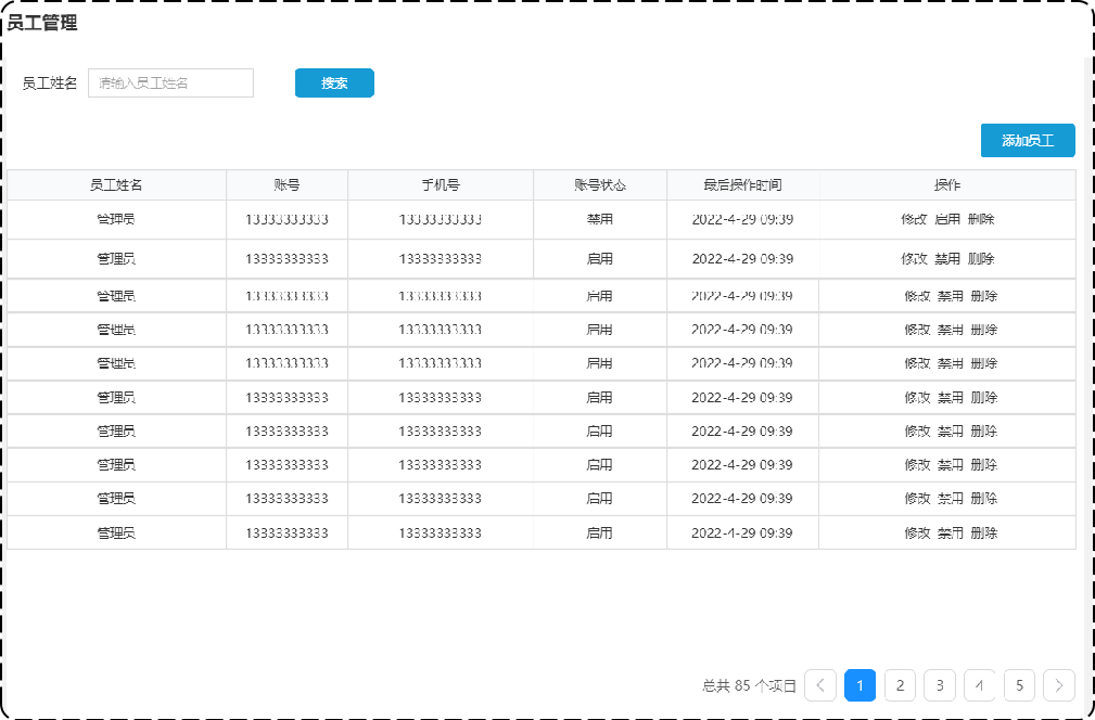 员工分页查询产品原型