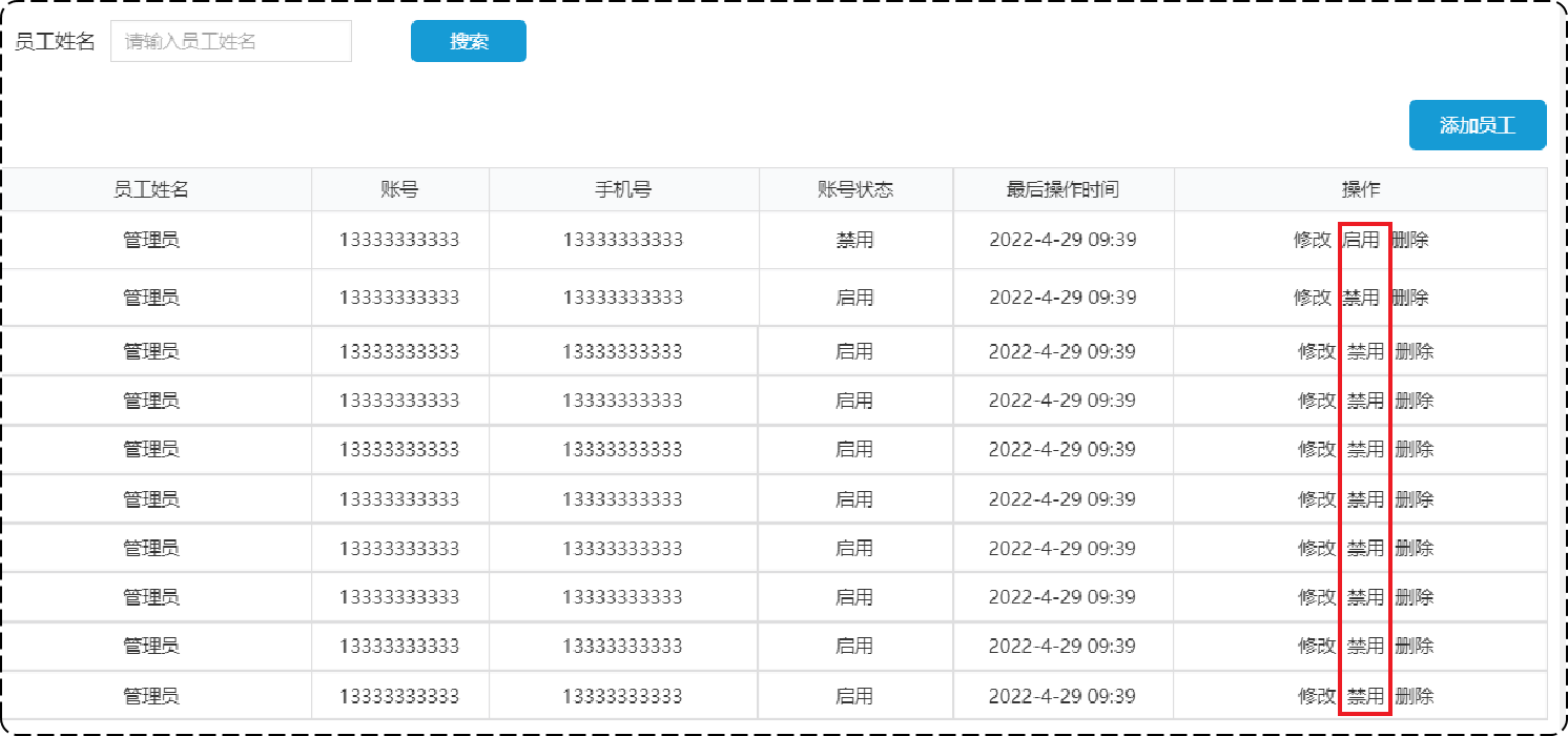 启用禁用员工账号产品原型