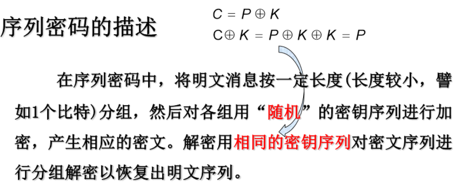 序列密码的描述