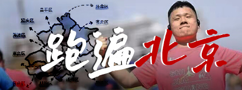 跑遍北京