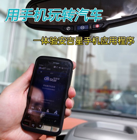 用手机玩转汽车 体验安吉星手机应用程序