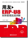 用友ERP-u8