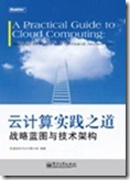 云计算实践之道：战略蓝图与技术架构1