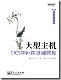 大型主机CICS中间件基础教程1