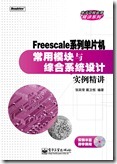 Freescale系列单片机常用模块与综合系统设计实例精讲1