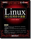 Linux核心应用命令速查1
