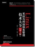 Linux系统与网络服务管理技术大全1
