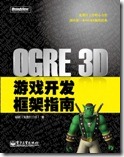 OGRE 3D游戏开发框架指南1