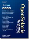 OpenSolaris系统管理1