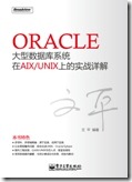 Oracle大型数据库系统在AIXUNIX上的实战详解1