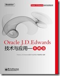 Oracle J.D.Edwards技术与应用——基础篇1