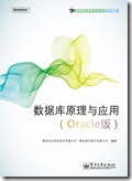 数据库系统原理与应用：Oracle版1