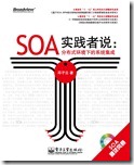 SOA实践者说1