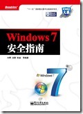 Windows 7安全指南1